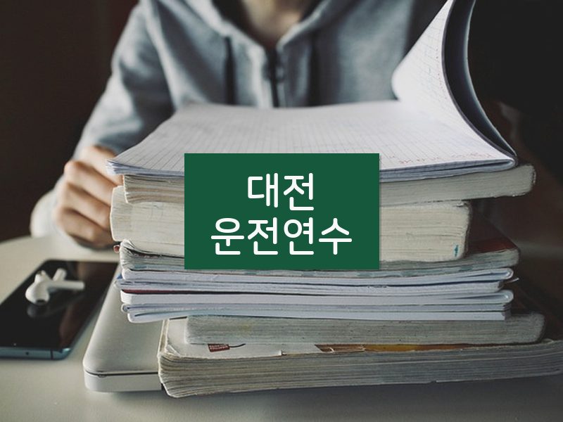 대전운전연수 후기