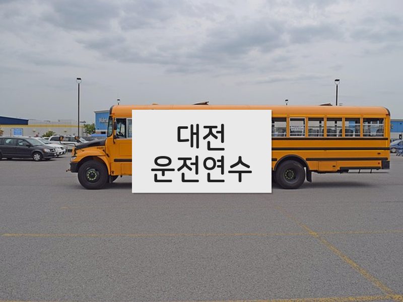 대전운전연수 후기