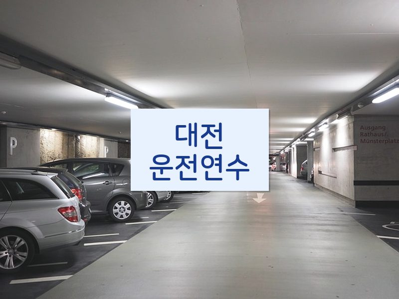 대전운전연수 후기