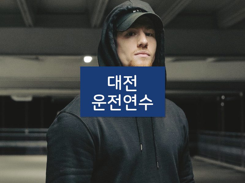 대전운전연수 후기