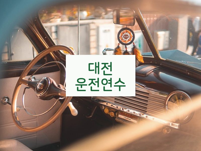 대전운전연수 후기