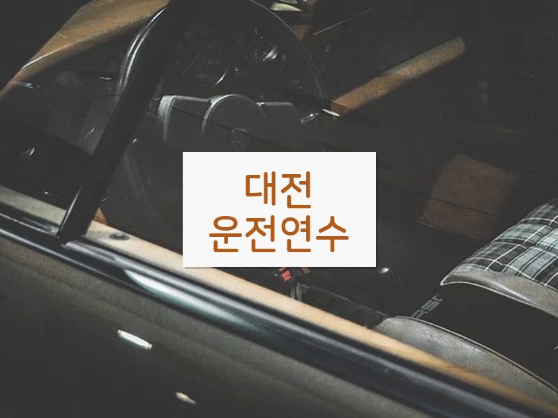 대전운전연수 후기