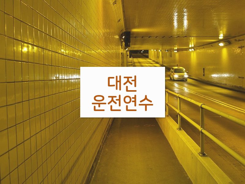 대전운전연수 후기