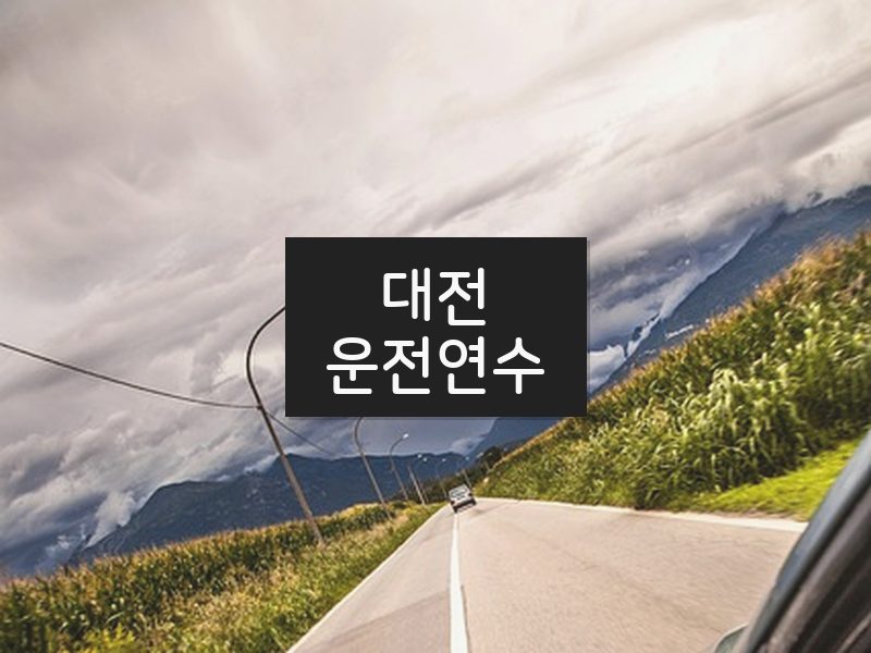 대전운전연수 후기