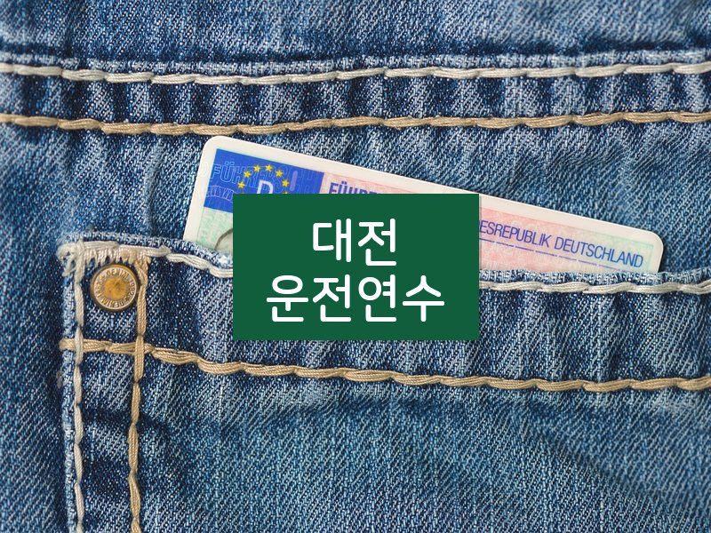 대전운전연수 후기