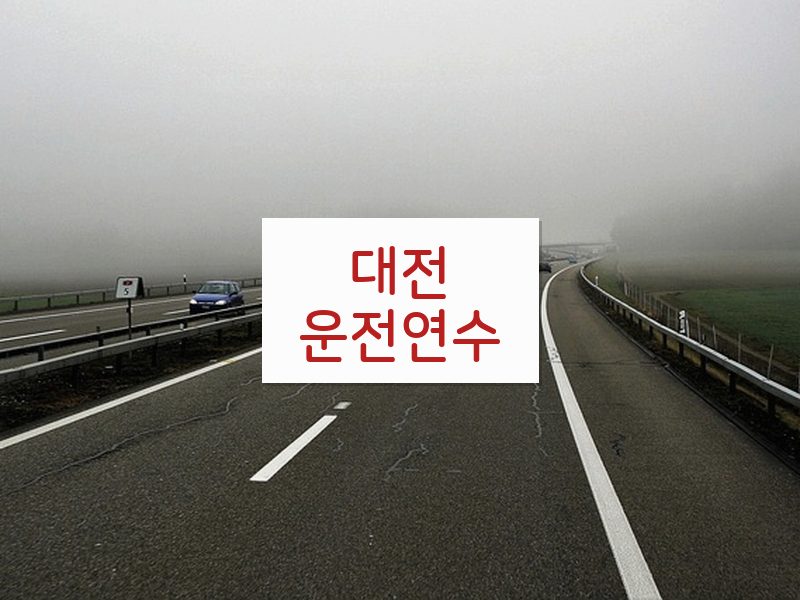 대전운전연수 후기