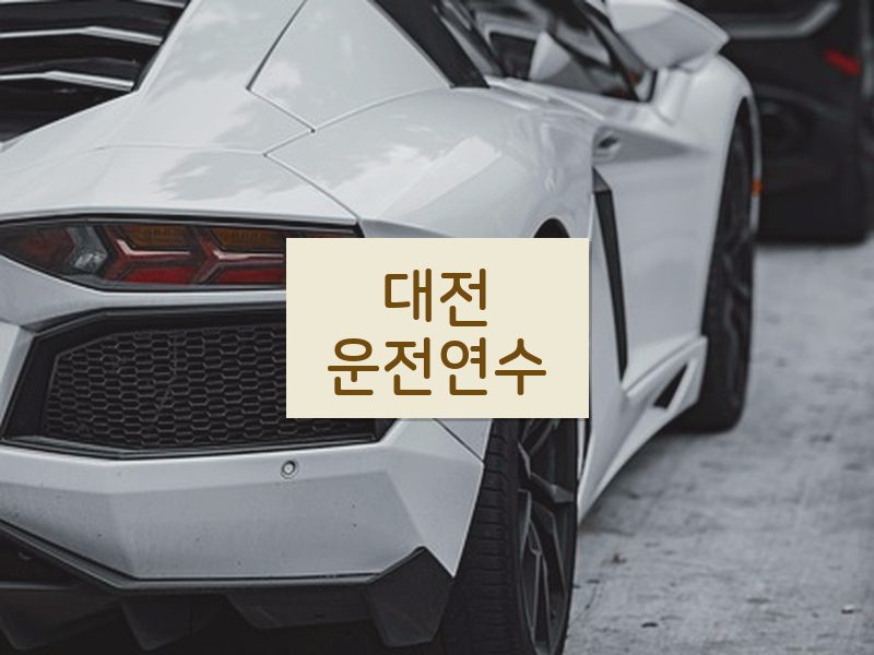 대전운전연수 후기
