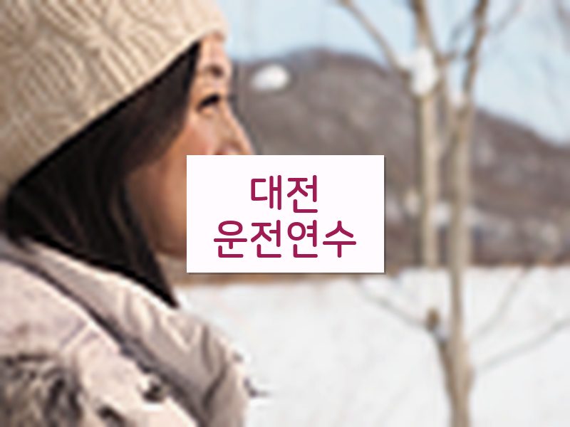대전운전연수 후기