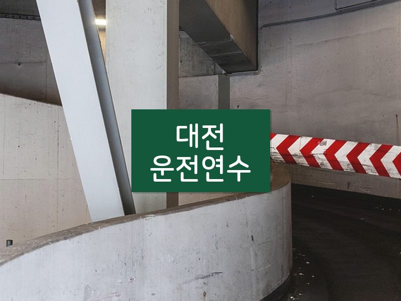 대전운전연수 후기