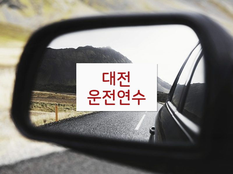 대전운전연수 후기