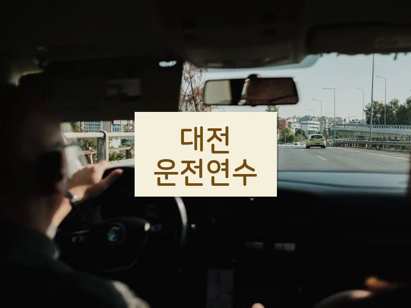 대전운전연수 후기
