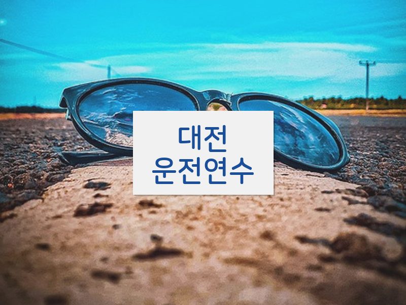 대전운전연수 후기