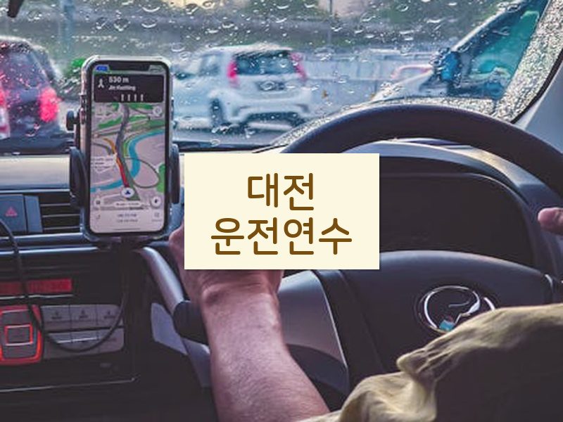 대전운전연수 후기