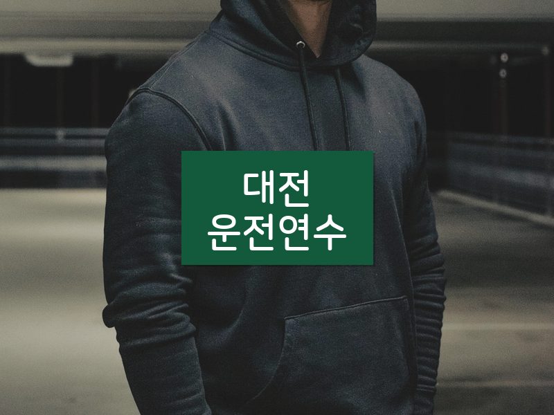 대전운전연수 후기