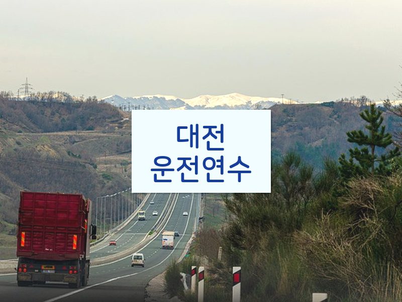 대전운전연수 후기