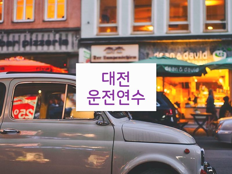 대전운전연수 후기