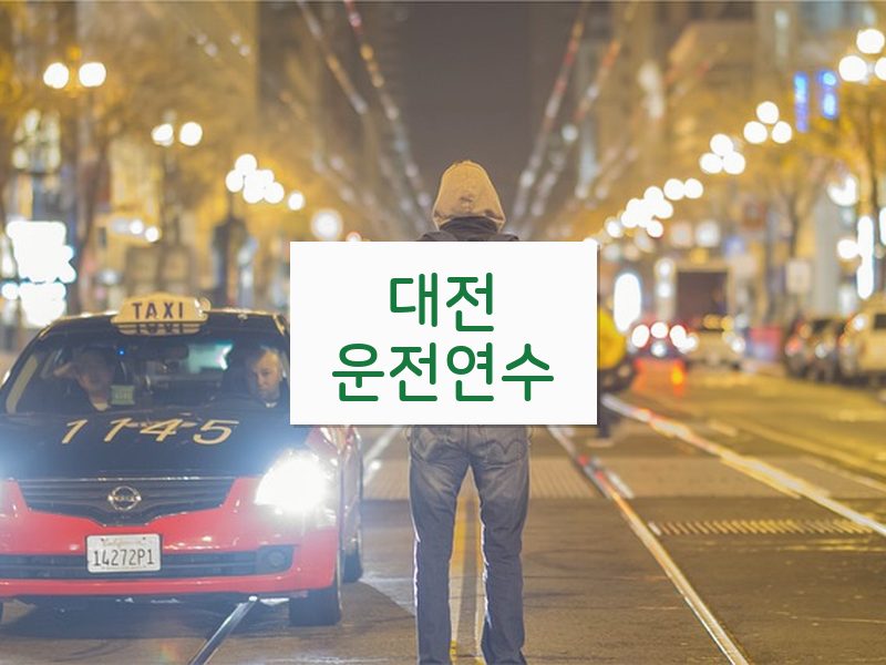대전운전연수 후기