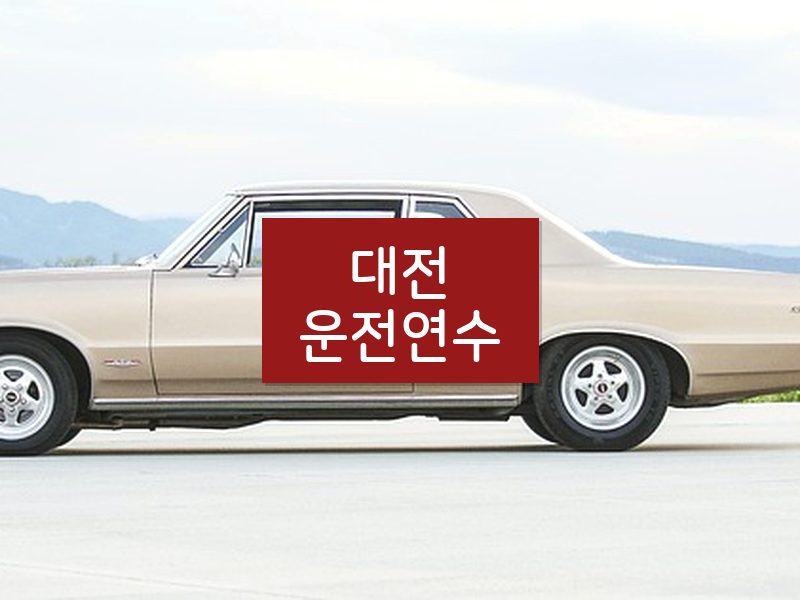 대전운전연수 후기