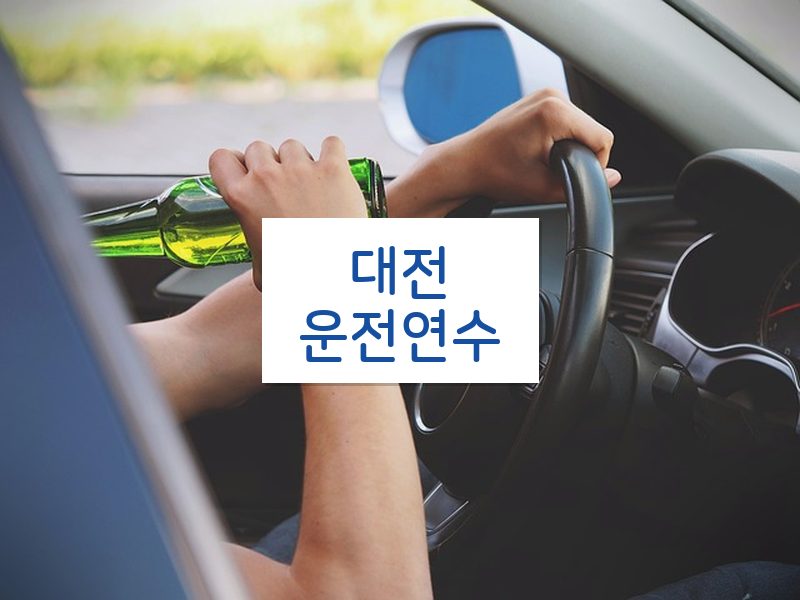 대전운전연수 후기