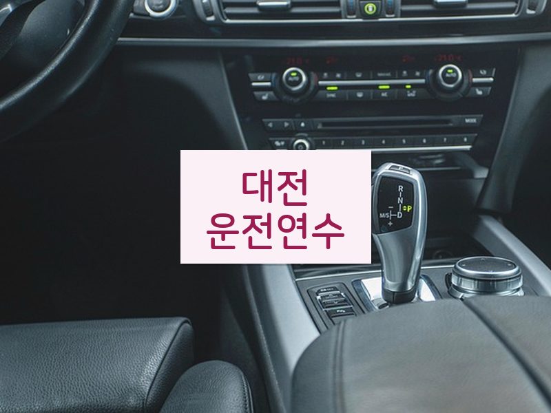 대전운전연수 후기