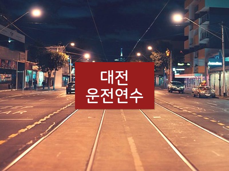 대전운전연수 후기