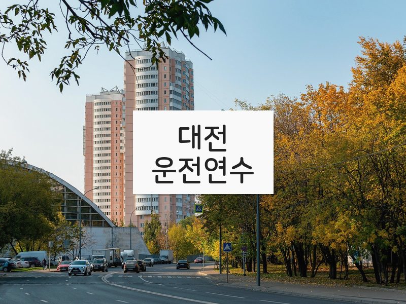 대전운전연수 후기