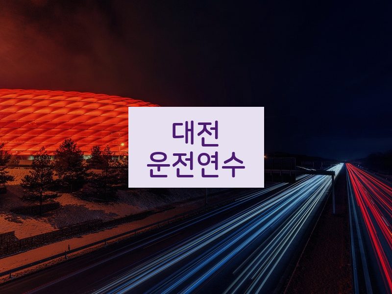 대전운전연수 후기