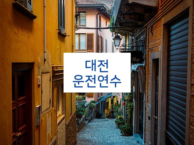 대전운전연수 후기