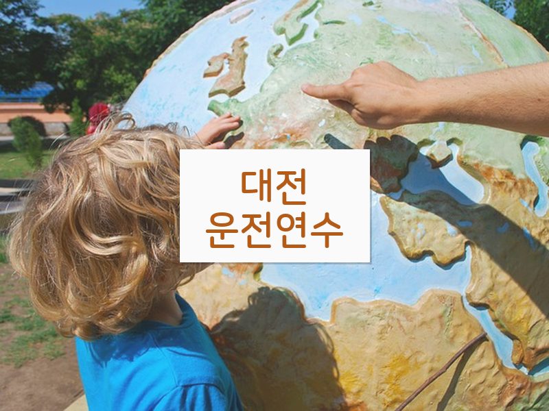 대전운전연수 후기