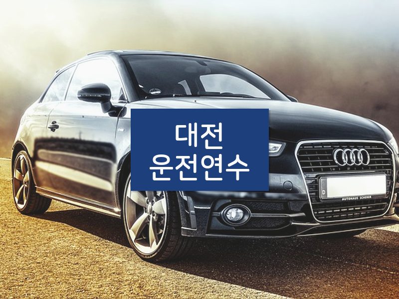 대전운전연수 후기