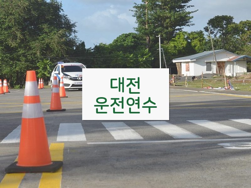 대전운전연수 후기
