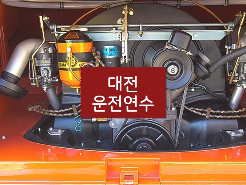 대전운전연수 후기