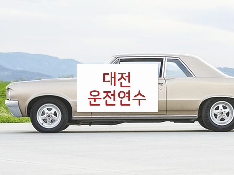 대전운전연수 후기