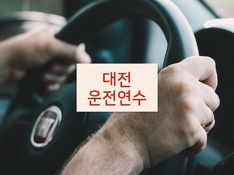 대전운전연수 후기