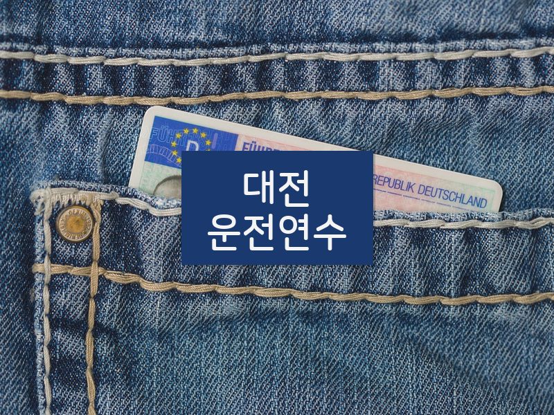 대전운전연수 후기