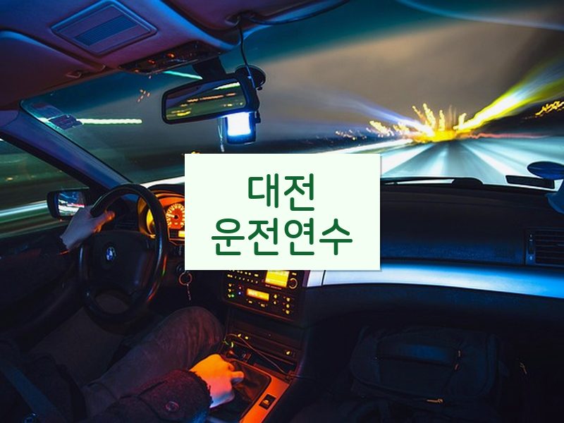 대전운전연수 후기