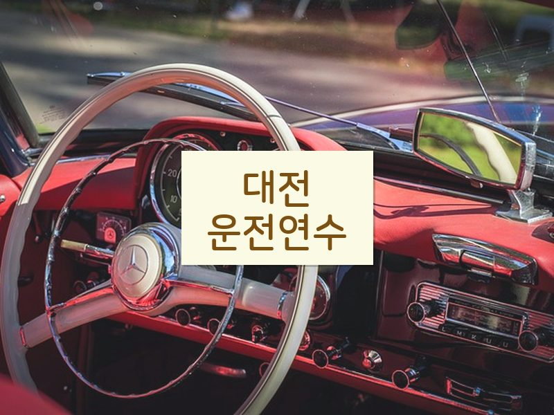 대전운전연수 후기