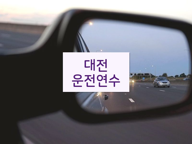 대전운전연수 후기