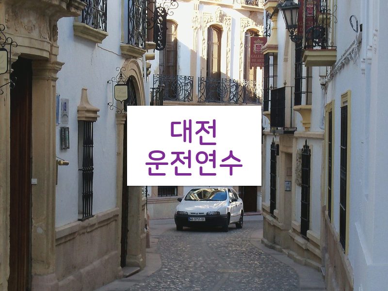 대전운전연수 후기