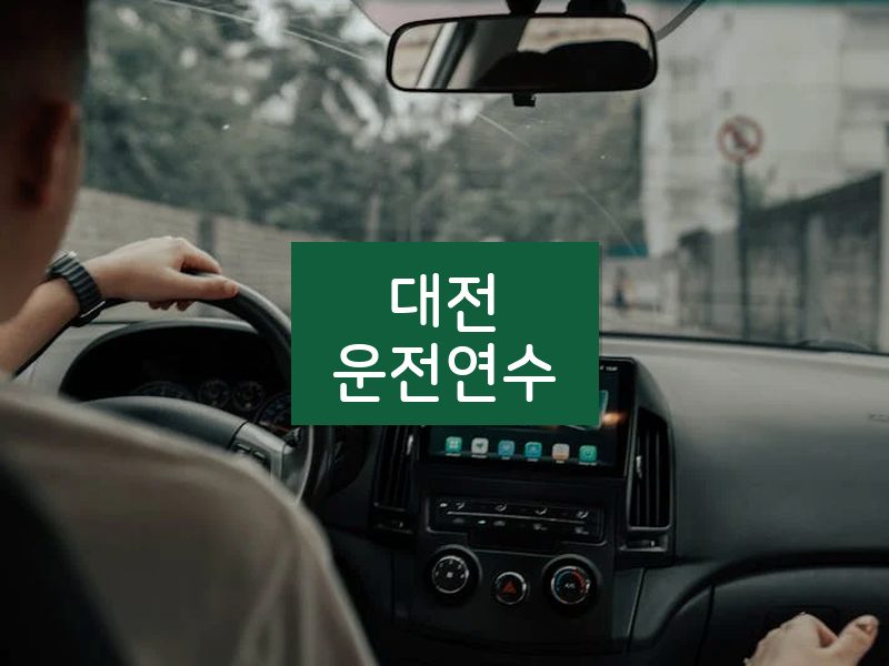 대전운전연수 후기