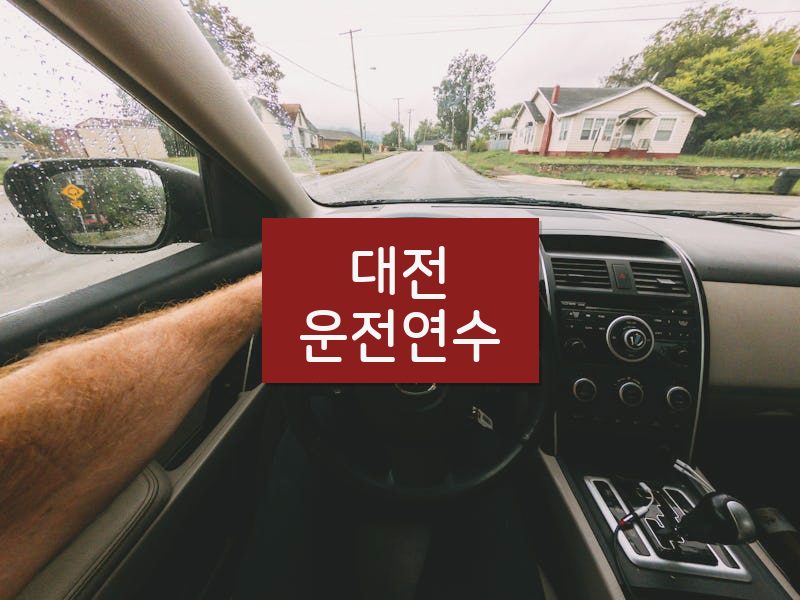 대전운전연수 후기