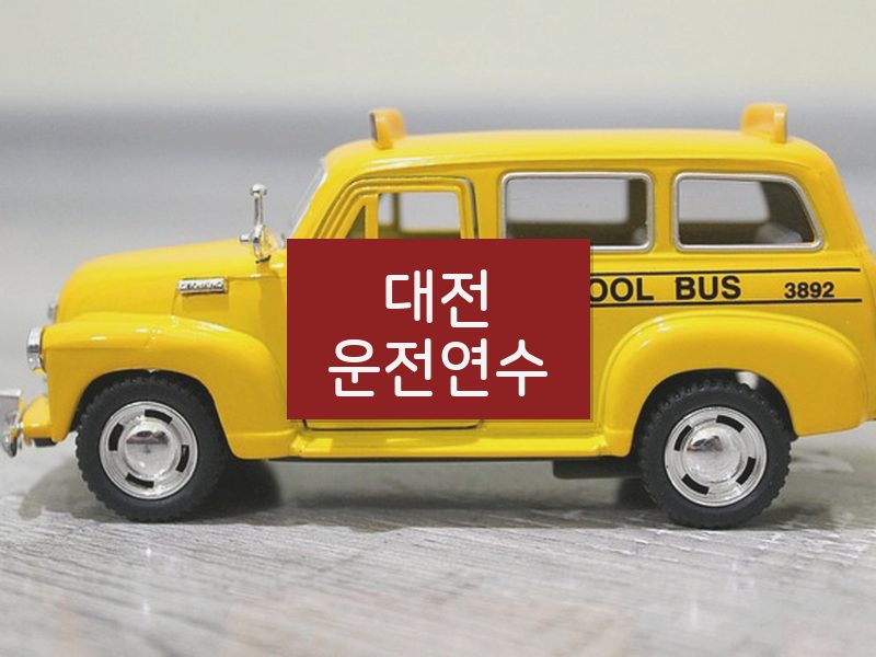 대전운전연수 후기