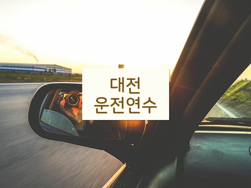 대전운전연수 후기
