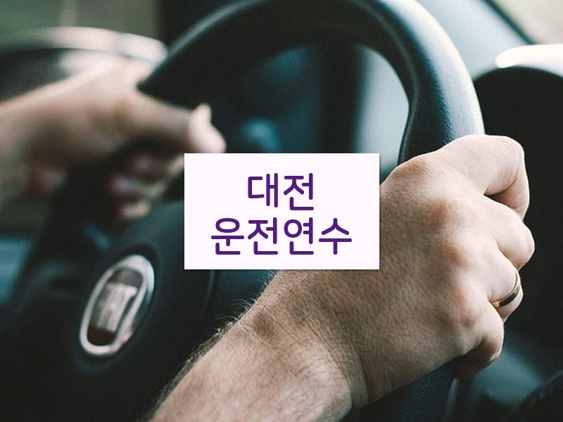 대전운전연수 후기