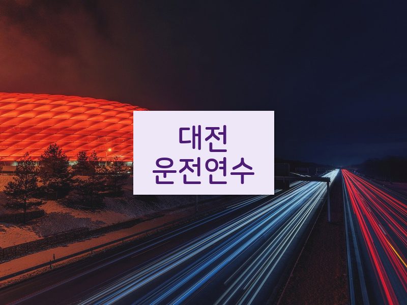 대전운전연수 후기