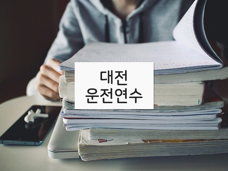 대전운전연수 후기