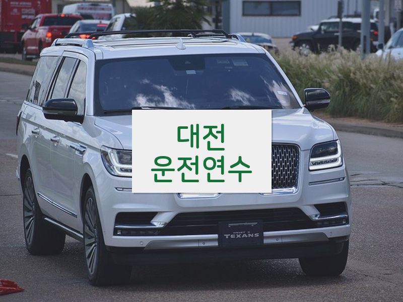 대전운전연수 후기