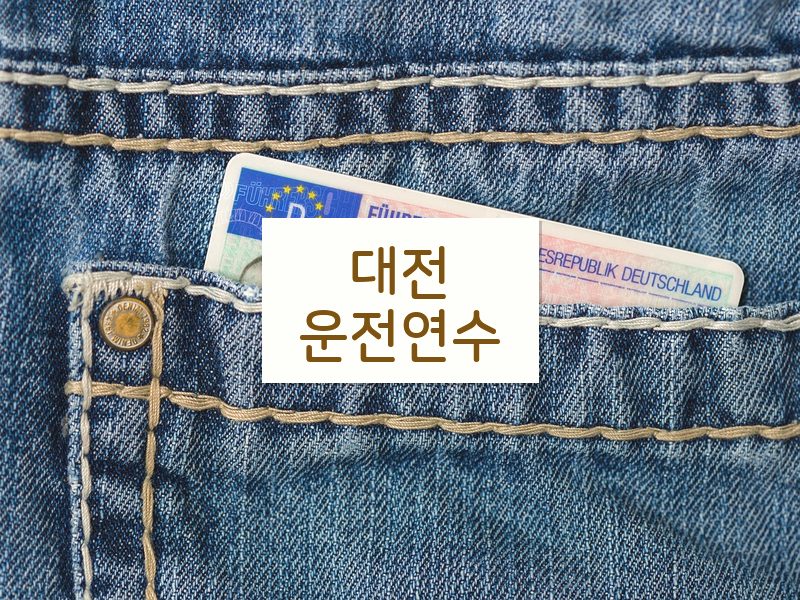 대전운전연수 후기