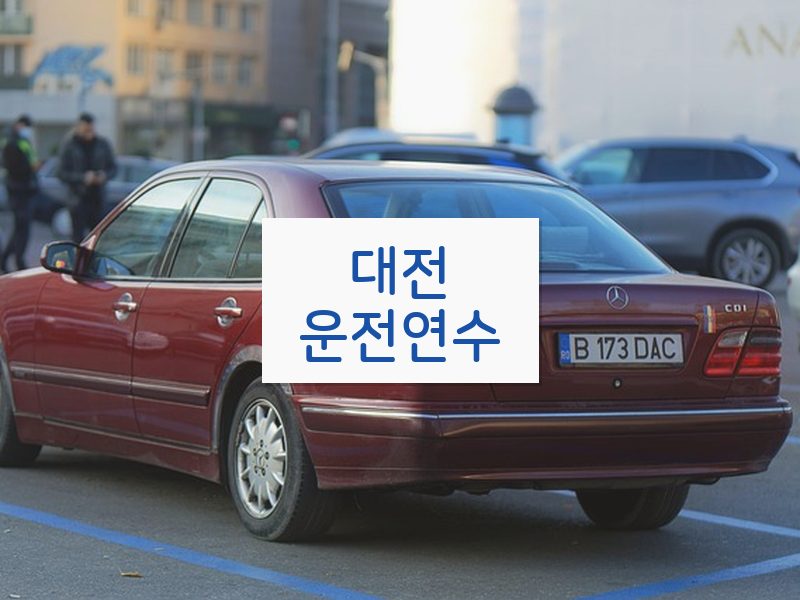 대전운전연수 후기