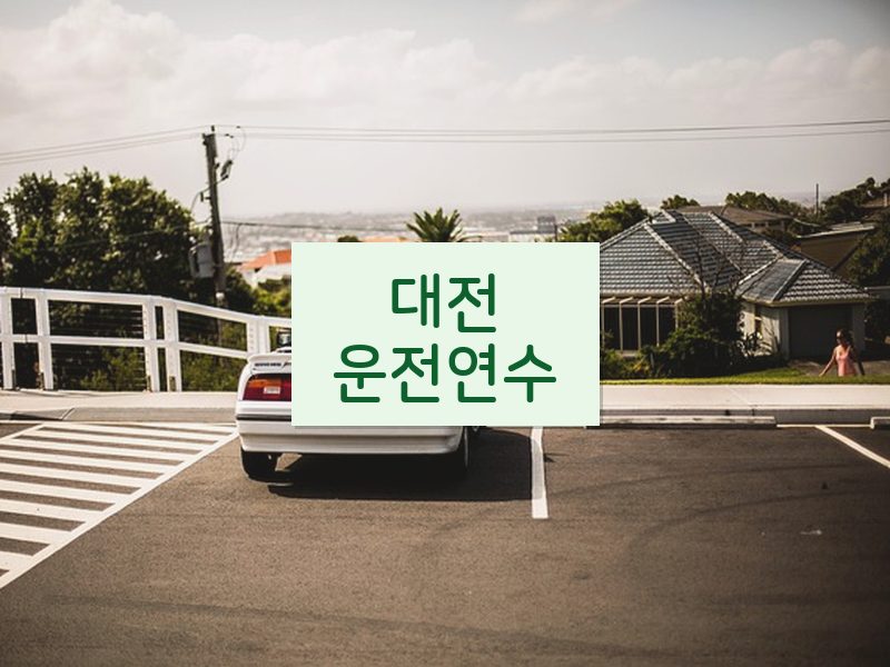 대전운전연수 후기